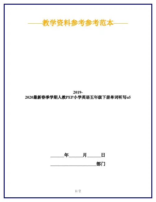 2019-2020最新春季学期人教PEP小学英语五年级下册单词听写u5