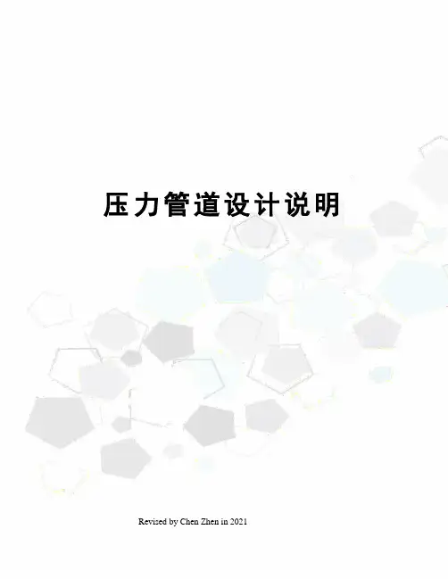 压力管道设计说明