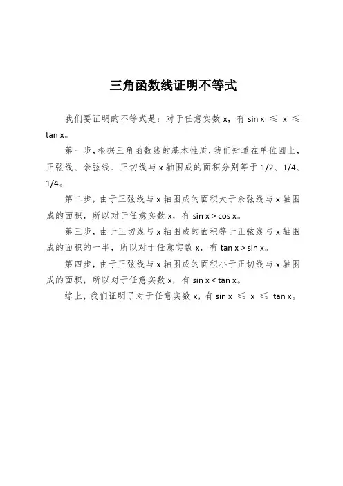 三角函数线证明不等式