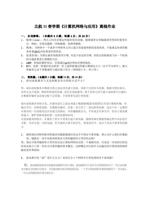 北航11春学期《计算机网络与应用》期末作业