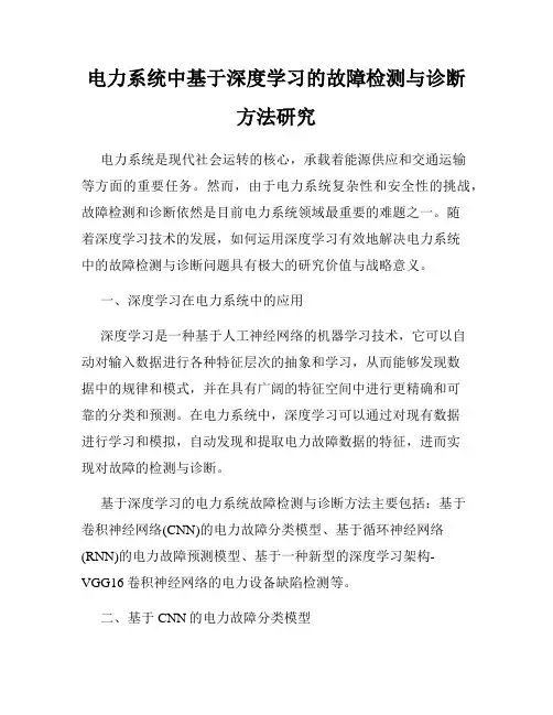 电力系统中基于深度学习的故障检测与诊断方法研究