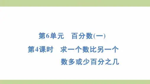 (新插图)人教版六年级上册数学 6-4 求一个数比另一个数多或少百分之几 知识点梳理课件