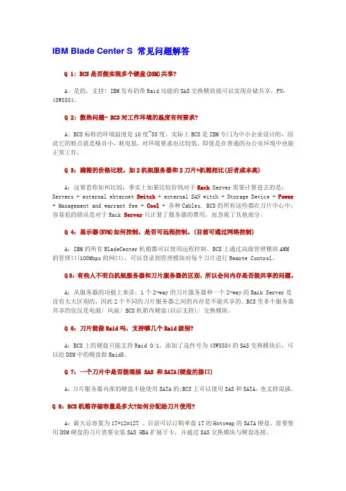IBM Blade Center S 常见问题解答