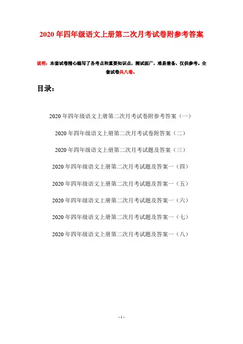2020年四年级语文上册第二次月考试卷附参考答案(八套)