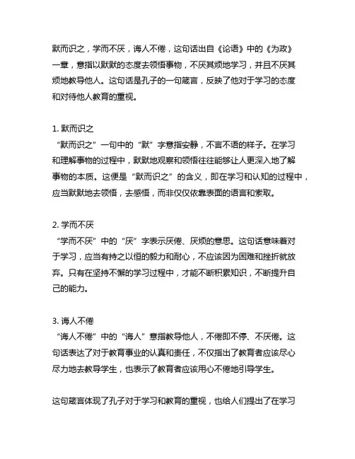 默而识之,学而不厌,诲人不倦。的意思