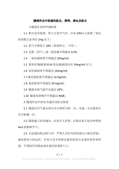 隧道作业中的通风防尘、照明、排水及防火
