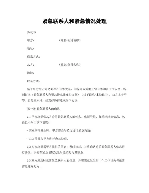 紧急联系人和紧急情况处理