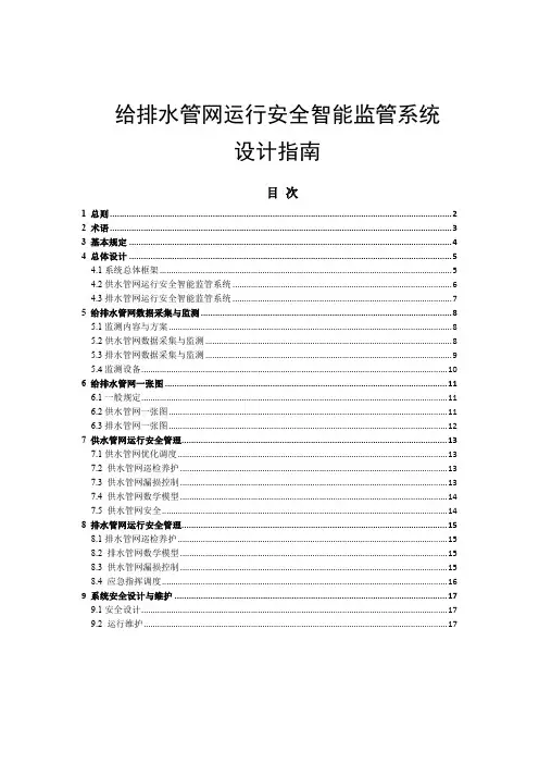 给排水管网运行安全智能监管系统设计指南