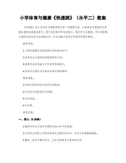 小学体育与健康《快速跑》(水平二)教案