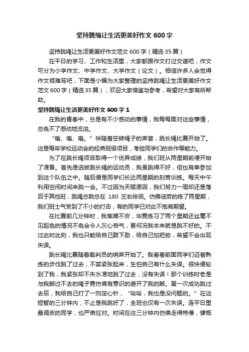 坚持跳绳让生活更美好作文范文600字（精选35篇）