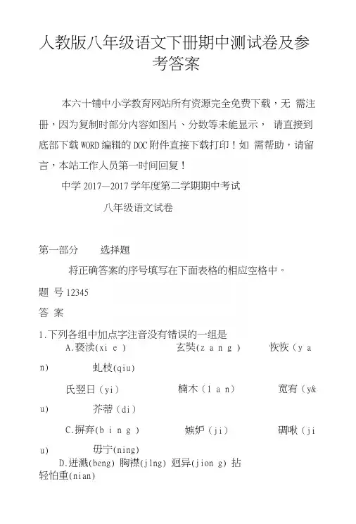 人教版八年级语文下册期中测试卷及参考答案.docx