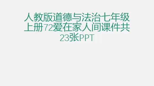 (完整)人教版道德与法治七级上册爱在家人间课件共张PPT3精品PPT资料精品PPT资料