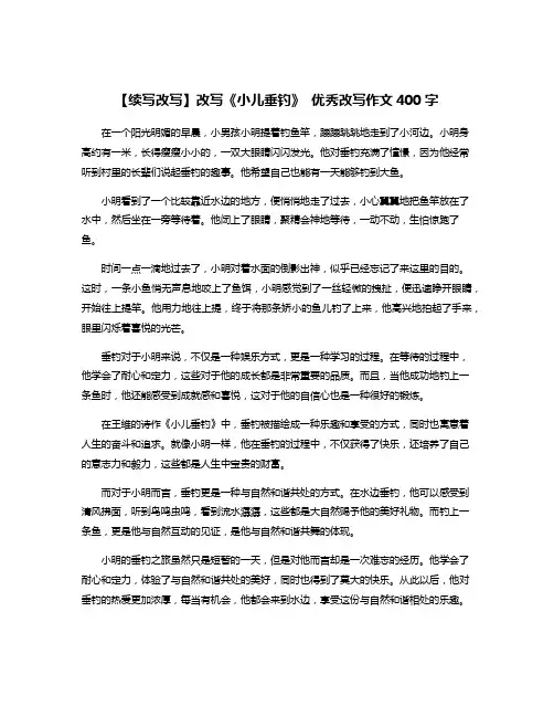 【续写改写】改写《小儿垂钓》 优秀改写作文400字
