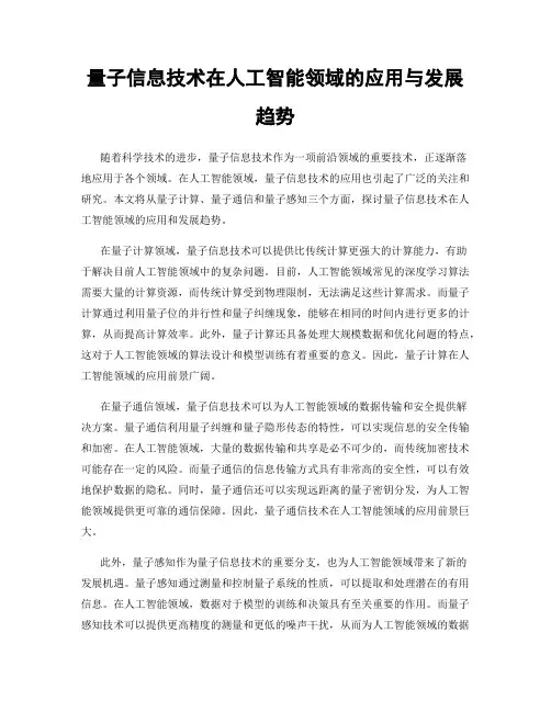 量子信息技术在人工智能领域的应用与发展趋势