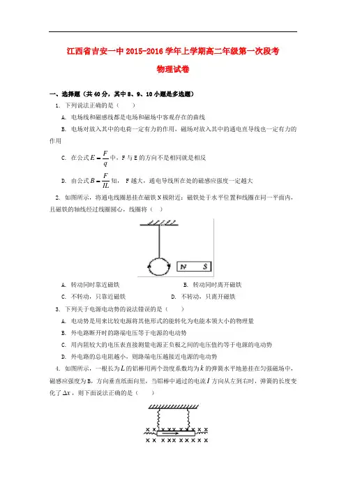 江西省吉安一中高二物理上学期第一次段考试题