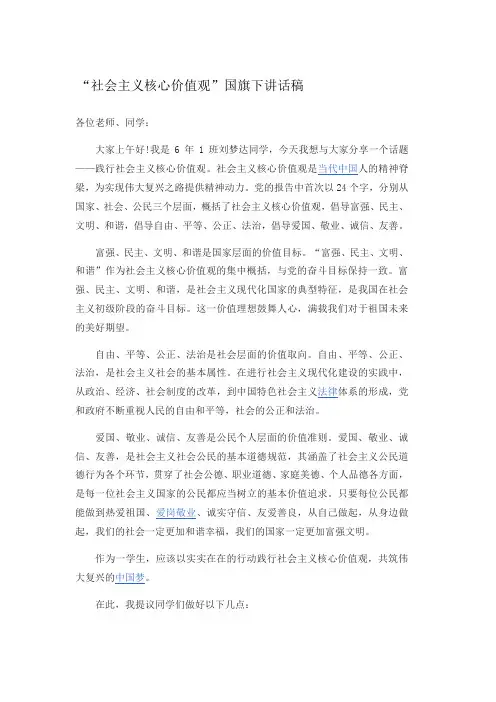 社会主义核心价值观国旗下讲话稿