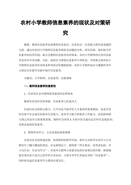 农村小学教师信息素养的现状及对策研究