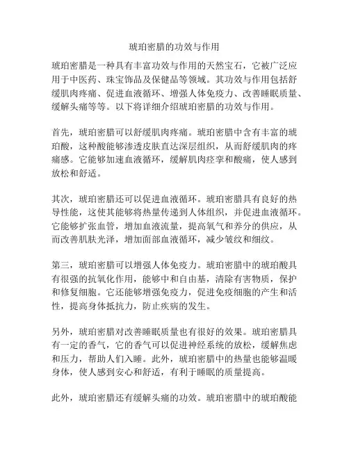 琥珀密腊的功效与作用