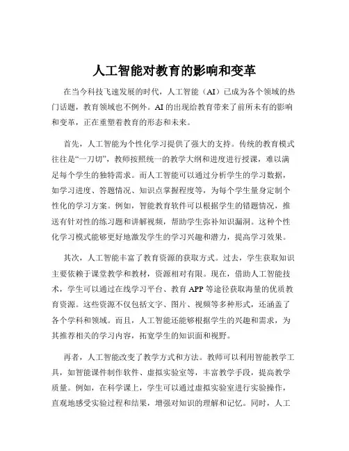 人工智能对教育的影响和变革