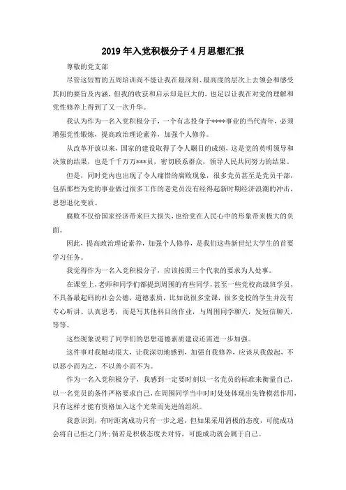 最新-2019年入党积极分子4月思想汇报 精品