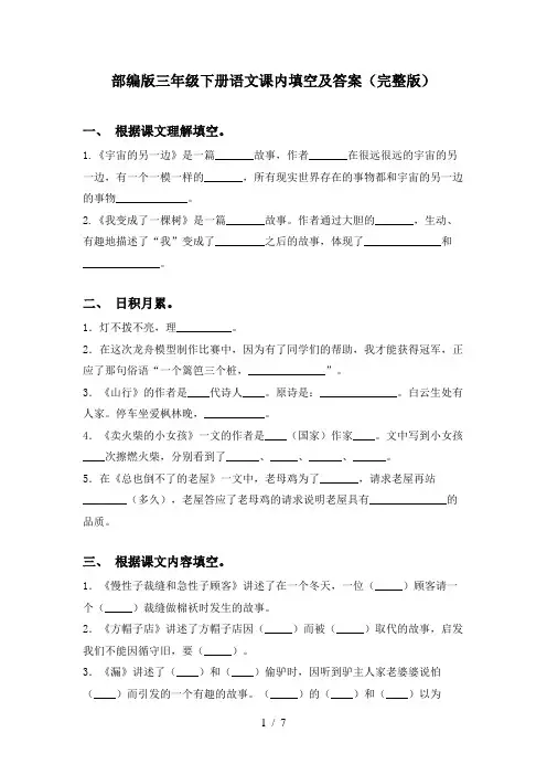 部编版三年级下册语文课内填空及答案(完整版)