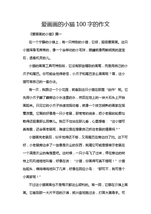 爱画画的小猫100字的作文