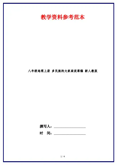 八年级地理上册 多民族的大家庭说课稿 新人教版