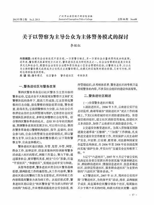 关于以警察为主导公众为主体警务模式的探讨