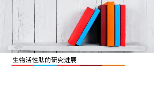 生物活性肽