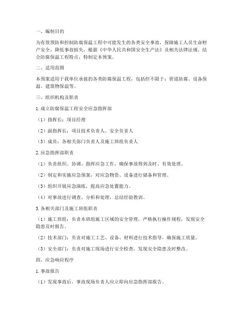 防腐保温工程安全应急预案