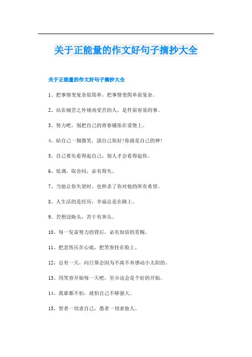 关于正能量的作文好句子摘抄大全