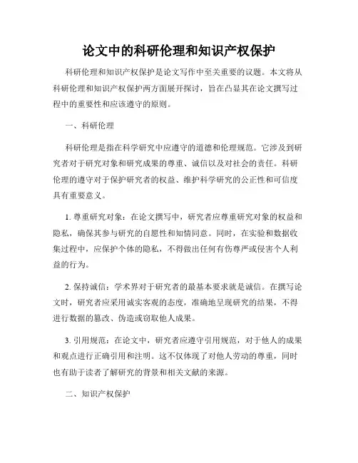 论文中的科研伦理和知识产权保护