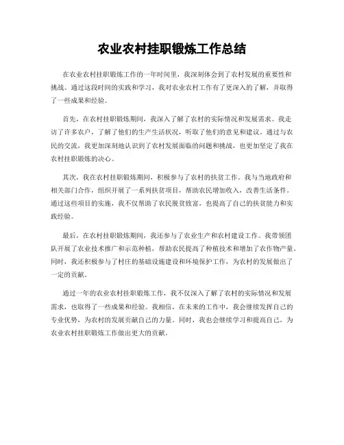 农业农村挂职锻炼工作总结