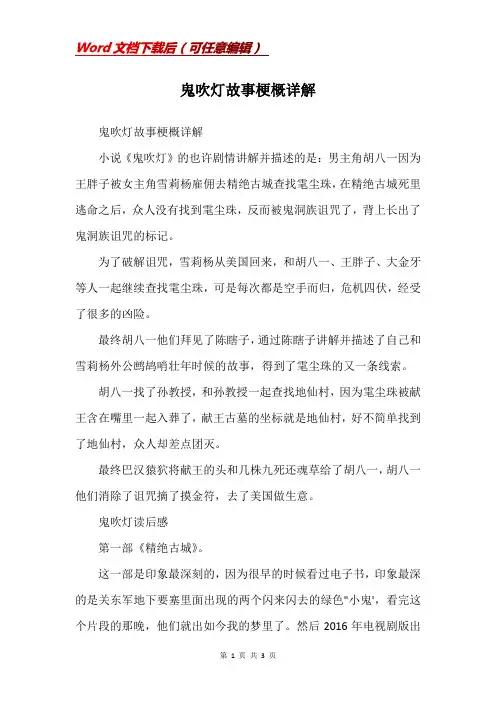 鬼吹灯故事梗概详解