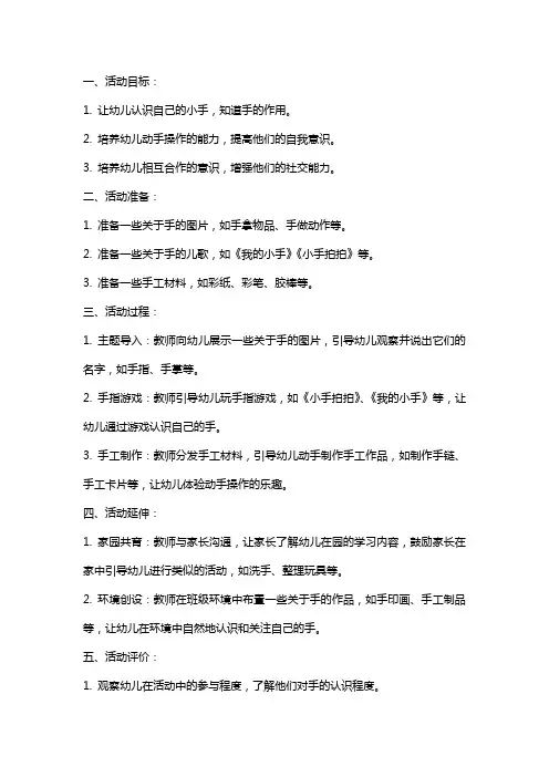 幼儿园小班社会活动教案《我的小小手》
