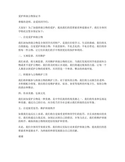爱护班级公物保证书