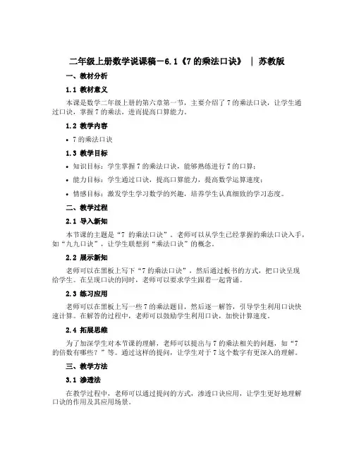二年级上册数学【说课稿】-6.1《7的乘法口诀》 ｜苏教版