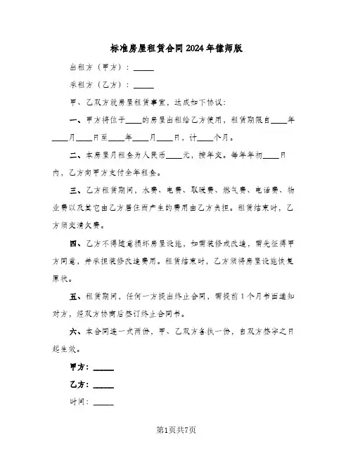 标准房屋租赁合同2024年律师版(5篇)