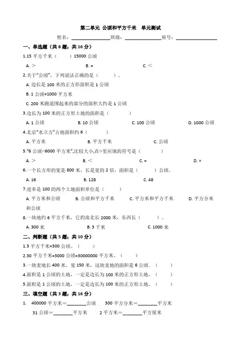 人教版四年级数学上册第二单元 公顷和平方千米  单元测试(含答案)