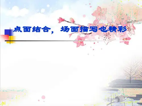 场面描写课件精品PPT课件