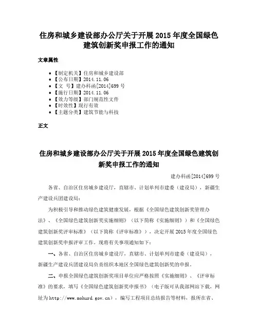 住房和城乡建设部办公厅关于开展2015年度全国绿色建筑创新奖申报工作的通知