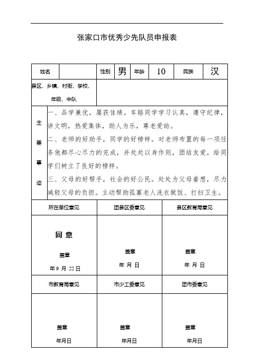 张家口市优秀少先队员申报表及事迹材料