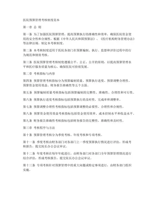 医院预算管理考核制度范本