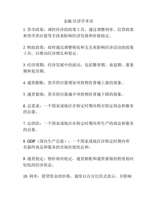 金融 经济学术语