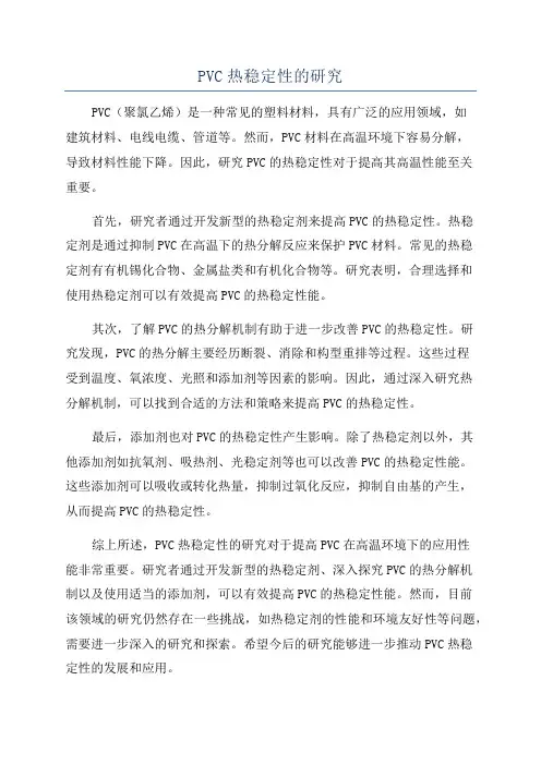 PVC热稳定性的研究