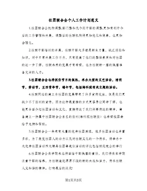 社团联合会个人工作计划范文(3篇)