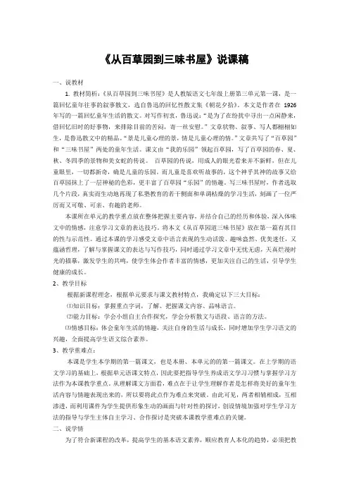 部编版七年级语文上册说课稿--《从百草园到三味书屋》
