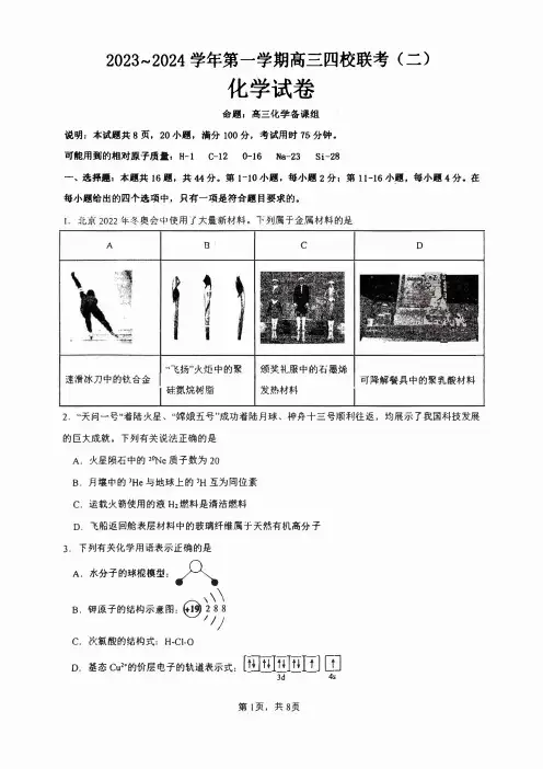 广东省四校2023-2024学年高三上学期联考(二)(10月)化学试题及答案