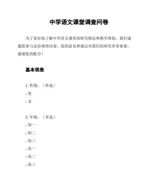 中学语文课堂调查问卷