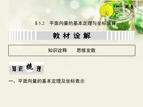 (江西专用)2014年高考数学一轮复习 5.2 平面向量的基本定理与坐标运算课件 文 新人教A版